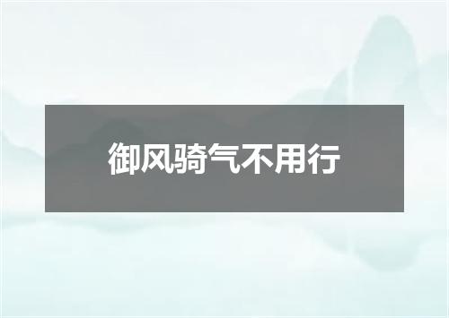 御风骑气不用行