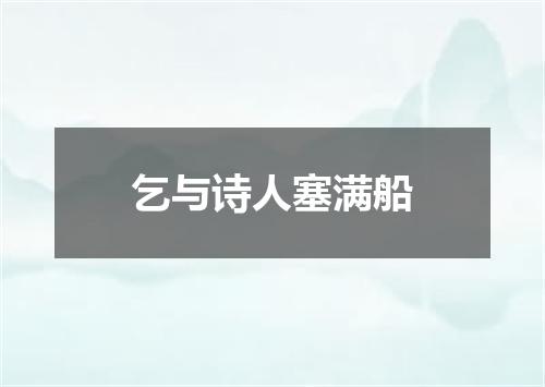 乞与诗人塞满船