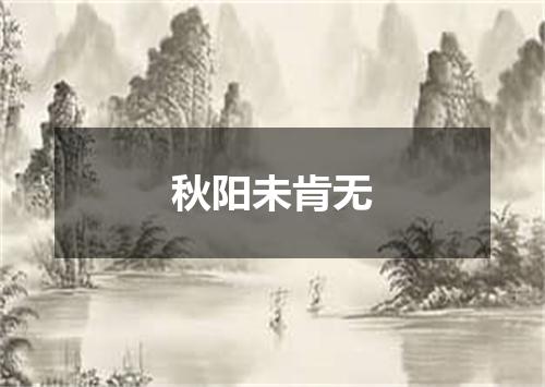 秋阳未肯无