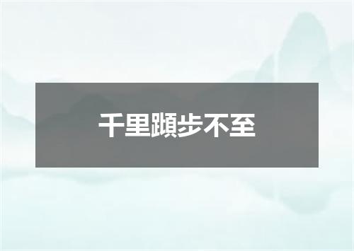 千里蹞步不至