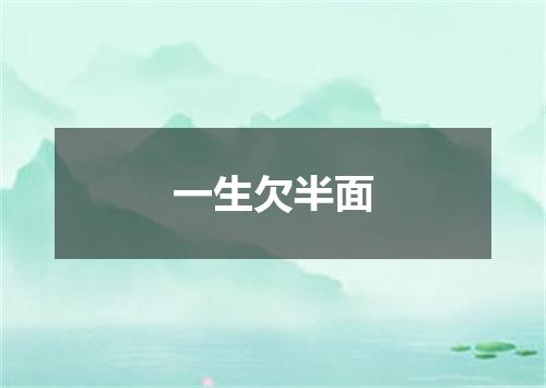 一生欠半面
