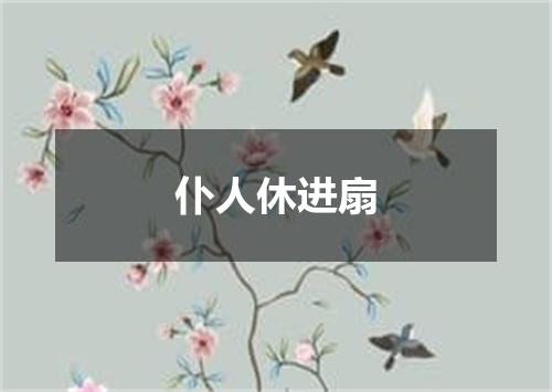 仆人休进扇