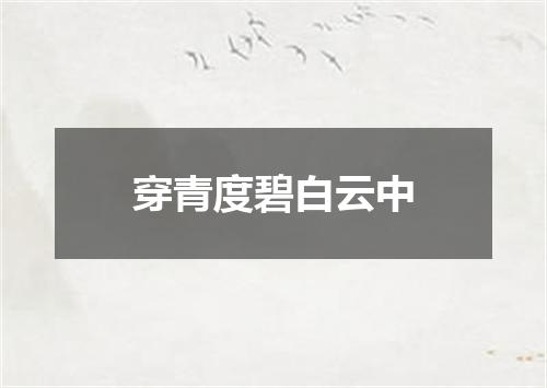 穿青度碧白云中