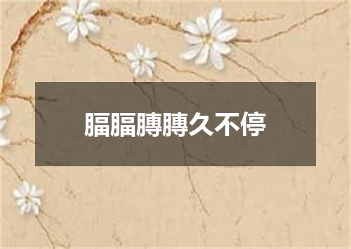 腷腷膞膞久不停