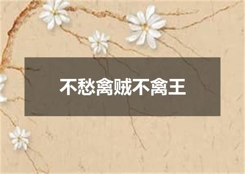 不愁禽贼不禽王