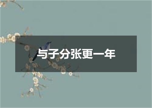 与子分张更一年