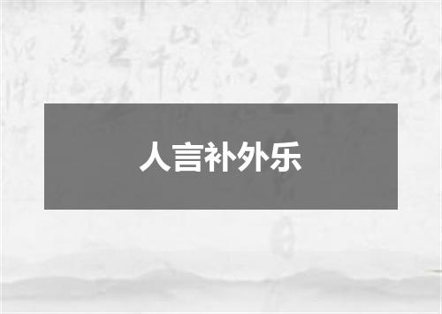 人言补外乐