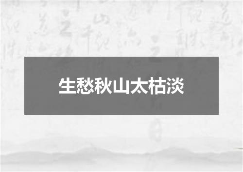 生愁秋山太枯淡