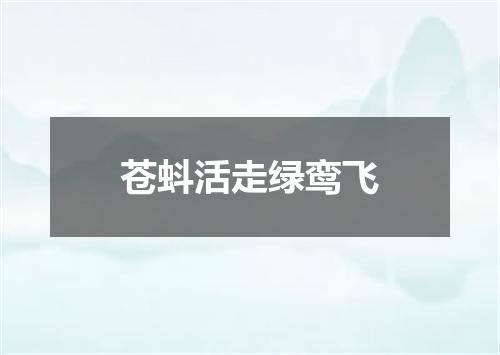 苍蚪活走绿鸾飞