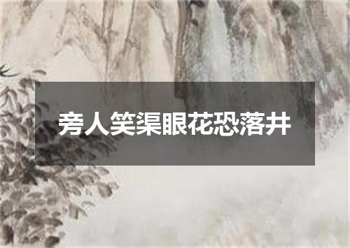 旁人笑渠眼花恐落井