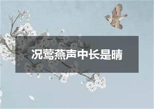 况莺燕声中长是晴