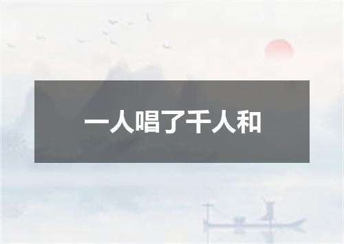 一人唱了千人和