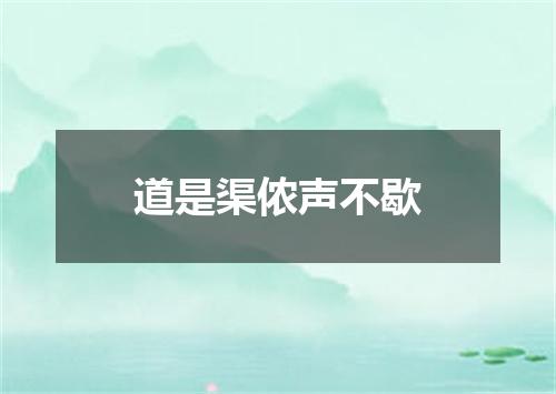道是渠侬声不歇