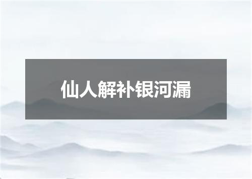 仙人解补银河漏