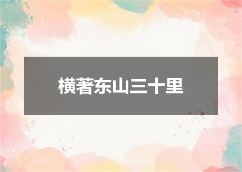 横著东山三十里