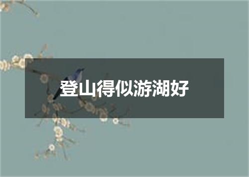 登山得似游湖好