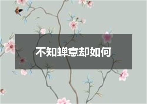 不知蝉意却如何