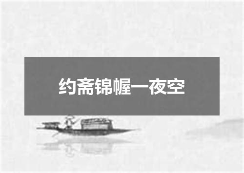 约斋锦幄一夜空
