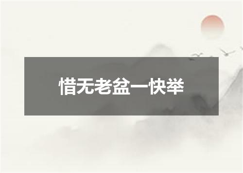 惜无老盆一快举