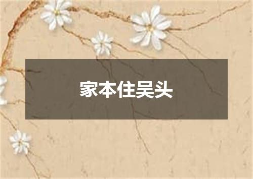 家本住吴头