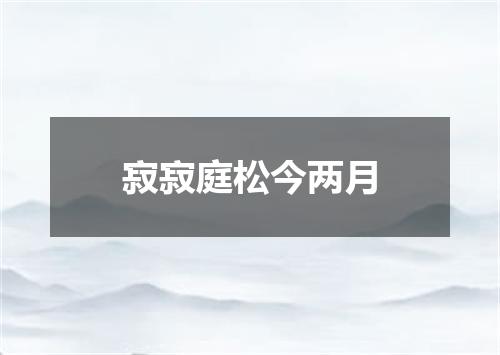 寂寂庭松今两月