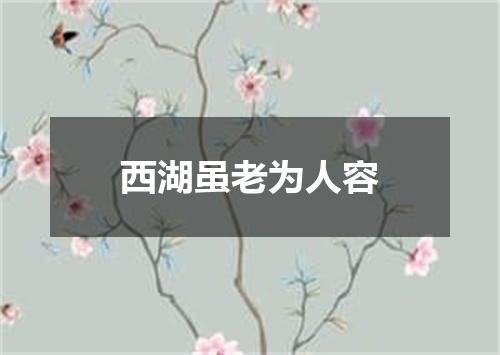 西湖虽老为人容