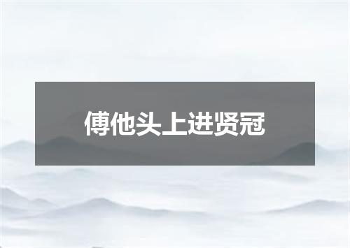 傅他头上进贤冠
