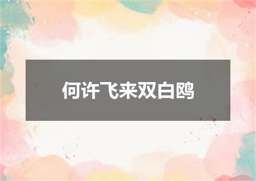 何许飞来双白鸥