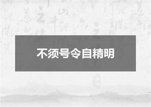 不须号令自精明