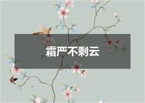 霜严不剩云