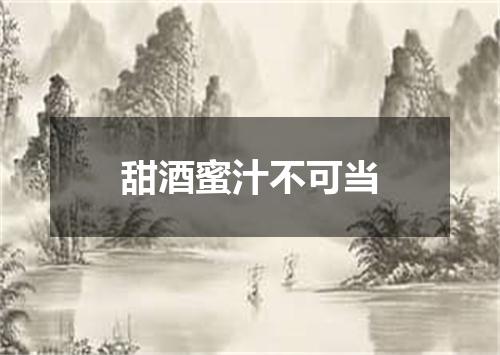 甜酒蜜汁不可当
