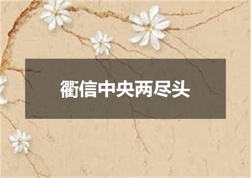 衢信中央两尽头