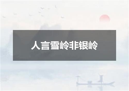 人言雪岭非银岭