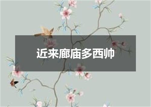 近来廊庙多西帅