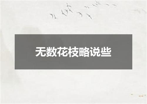 无数花枝略说些