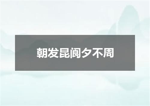 朝发昆阆夕不周