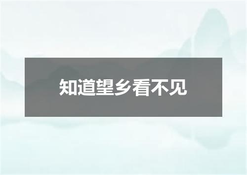 知道望乡看不见