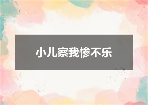 小儿察我惨不乐
