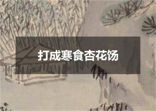 打成寒食杏花饧
