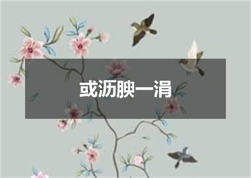 或沥腴一涓