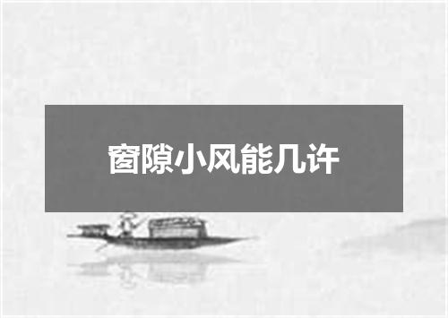 窗隙小风能几许
