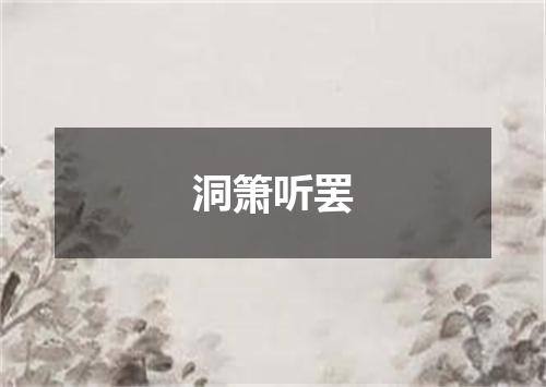 洞箫听罢