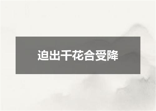 迫出千花合受降
