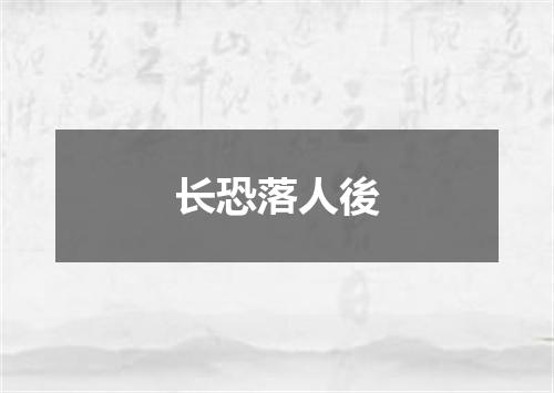 长恐落人後