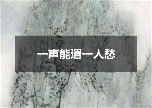 一声能遣一人愁