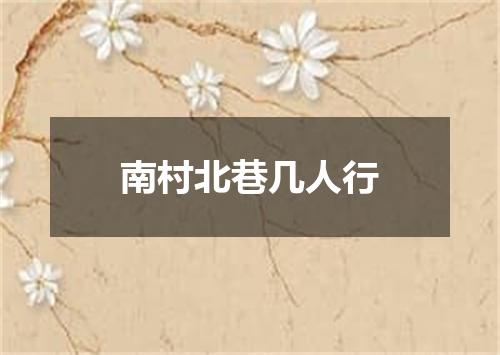 南村北巷几人行