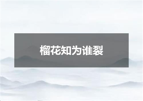 榴花知为谁裂