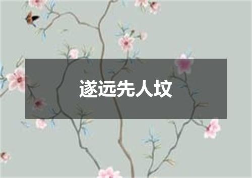 遂远先人坟