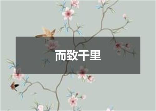 而致千里