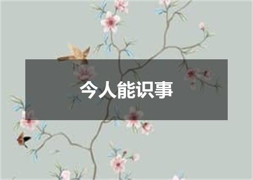 今人能识事